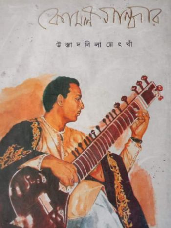 কোমল গান্ধার